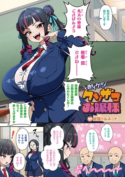 フルカラー★即イケ！！ クソザコお嬢様（単話）｜蛇腹トルネード