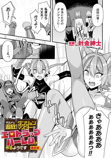 ファンタジー★ギルドを追放されたダンジョンマスターがエロトラップでハーレムを作るようです（単話）｜針金紳士