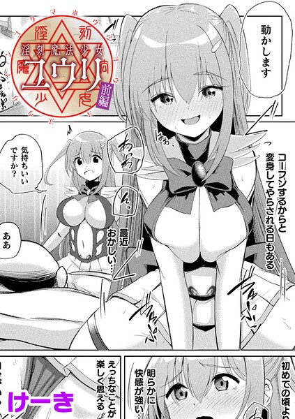 辱め★淫刻魔法少女ユウリ 前編【単話】（単話）｜けーき
