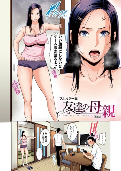 熟女★友達の母親（フルカラー単話版）（単話）｜gonza