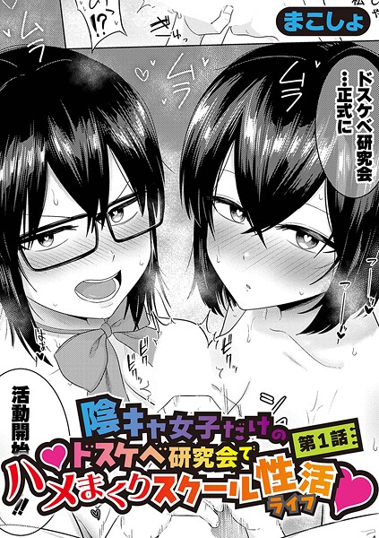 単話★陰キャ女子だけのドスケベ研究会でハメまくりスクール性活（単話）｜まこしょ