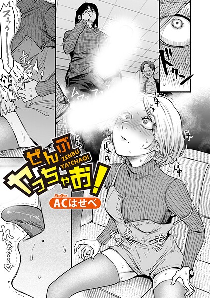 単話★ぜんぶヤっちゃお！（単話）｜ACはせべ