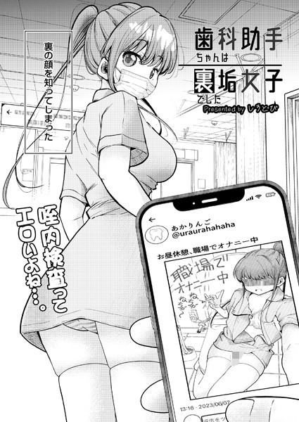制服★歯科助手ちゃんは裏垢女子でした（単話）｜しろとび