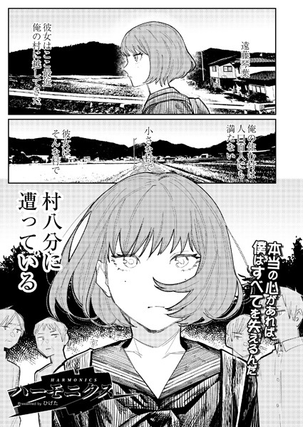 単話★ハーモニクス（単話）｜ひげた