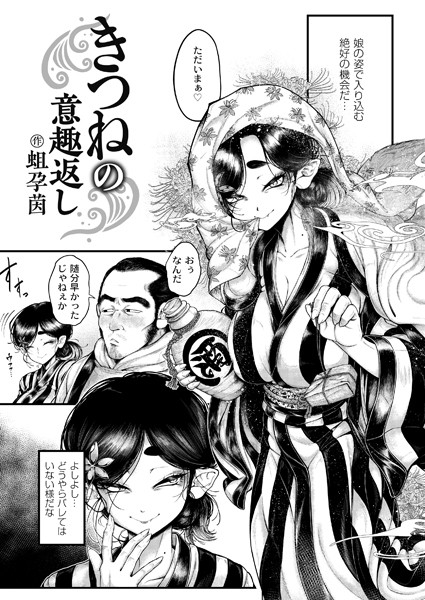 辱め★きつねの意趣返し（単話）｜蛆孕茵