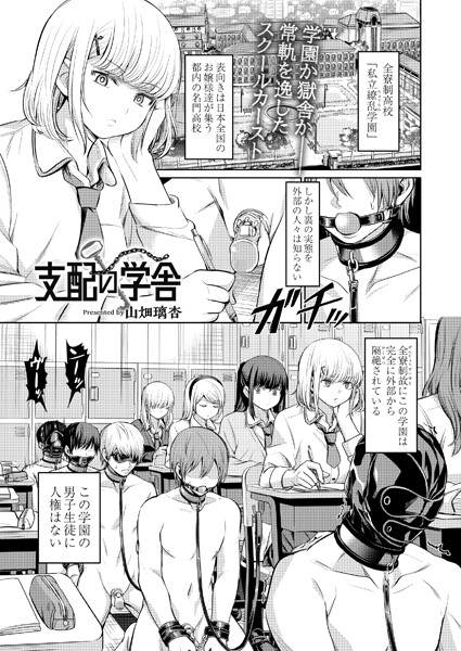 拘束★支配の学舎（単話）｜山畑璃杏