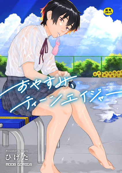 女性向け★おやすみ、ティーンエイジャー｜ひげた