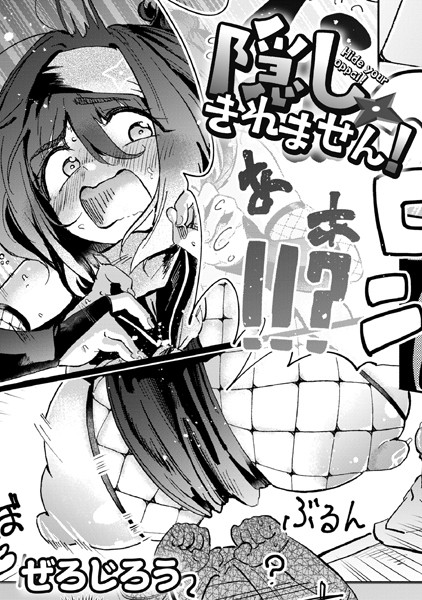 単話★隠しきれません！（単話）｜ぜろじろう