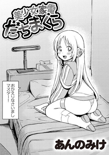 単話★美少女家電 だちまくら（単話）｜あんのみけ