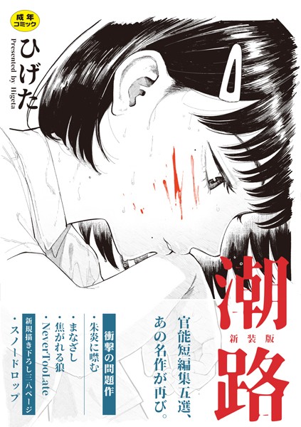 クンニ★潮路 新装版｜ひげた