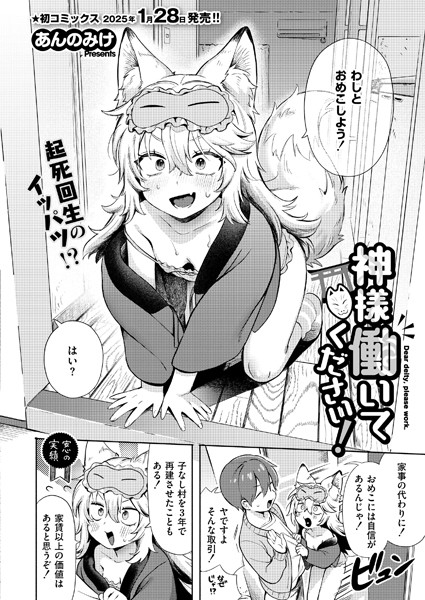 単話★神様 働いてください！（単話）｜あんのみけ