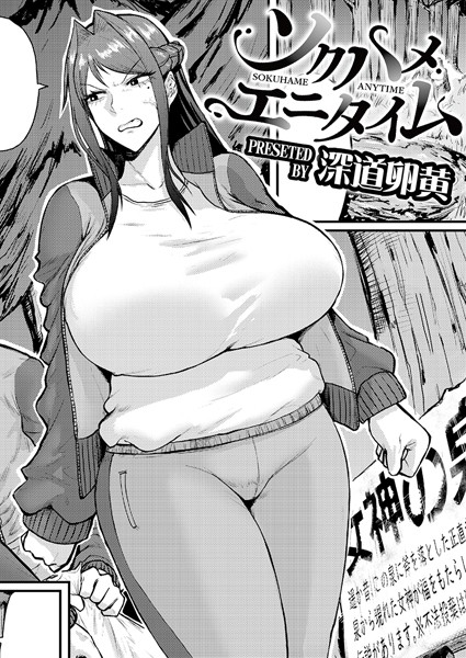 単話★ソクハメエニタイム（単話）｜深道卵黄