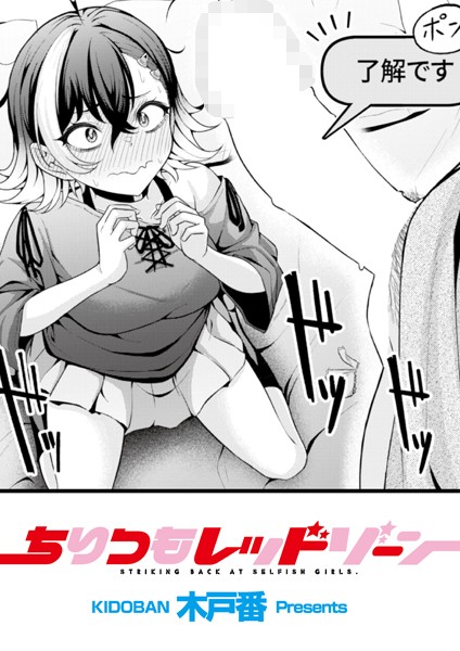辱め★ちりつもレッドゾーン（単話）｜木戸番