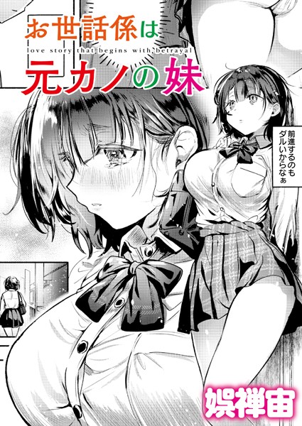 クンニ★お世話係は元カノの妹（単話）｜娯禅宙