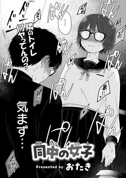 単話★同中の女子（単話）｜おたき