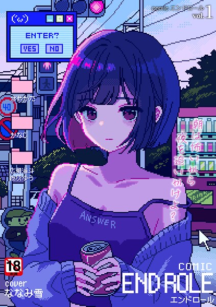 残虐表現★comicエンドロールvol.1｜ななみ雪