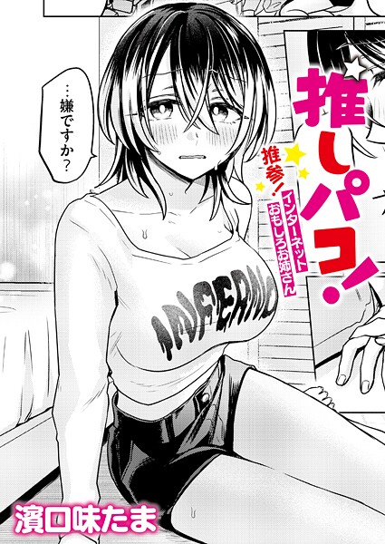 単話★推しパコ！ 推参！インターネットおもしろお姉さん（単話）｜濱口味たま
