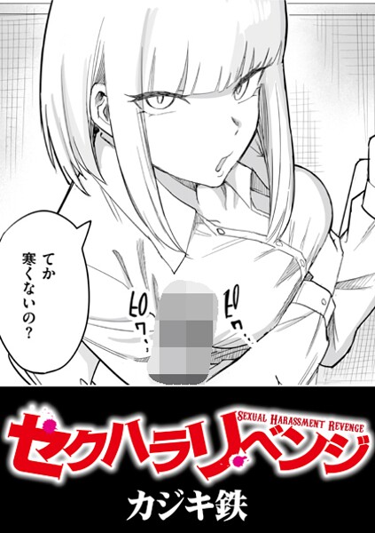 辱め★セクハラリベンジ（単話）｜カジキ鉄