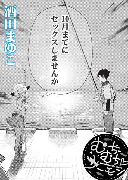 単話★むちむち◇サーモン（単話）｜酒田まゆこ