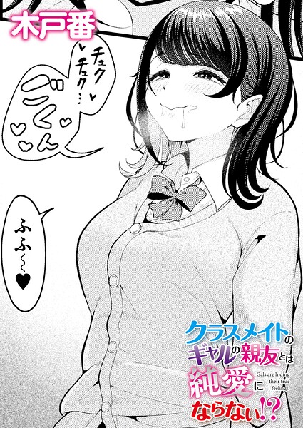 クンニ★クラスメイトのWギャルとは純愛にならない！？（単話）｜木戸番