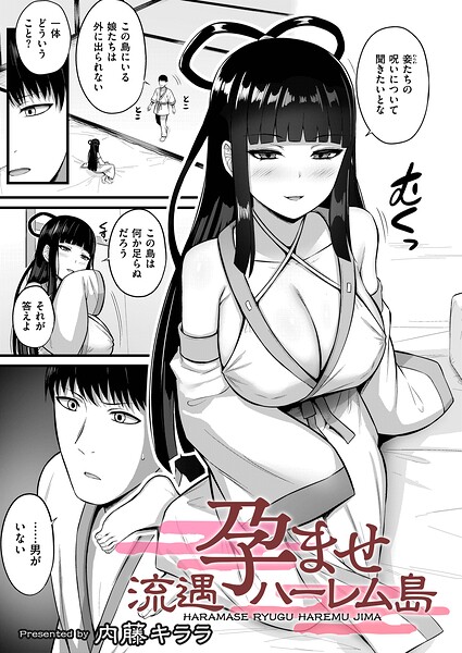 拘束★孕ませ流遇ハーレム島（単話）｜内藤キララ