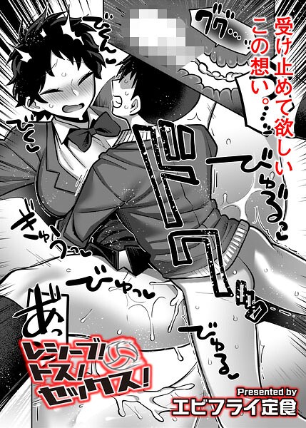 ギャグ・コメディ★レシーブ！ トス！ セックス！（単話）｜エビフライ定食