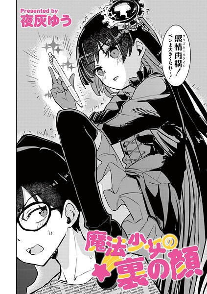 単話★魔法少女の裏の顔（単話）｜夜灰ゆう