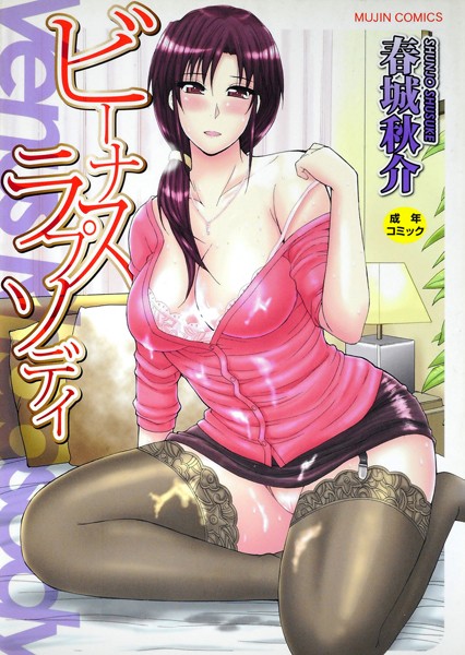 単行本★ビーナスラプソディ｜春城秋介