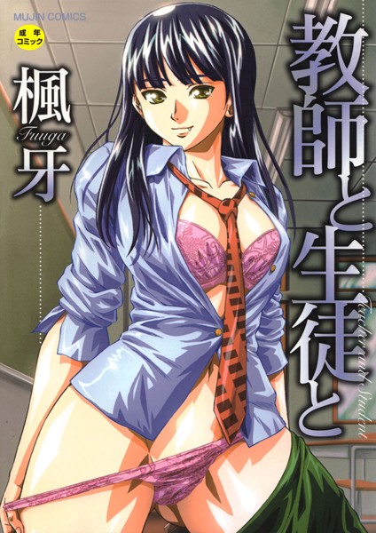 単行本★教師と生徒と【第1話立ち読み付き】｜楓牙