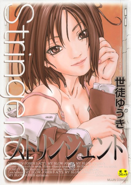 単行本★ストリンジェンド【1話立ち読み付き】｜世徒ゆうき