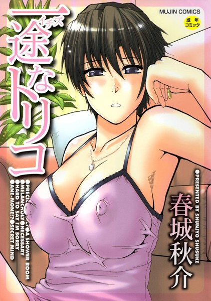 単行本★一途なトリコ【1話立ち読み付き】｜春城秋介