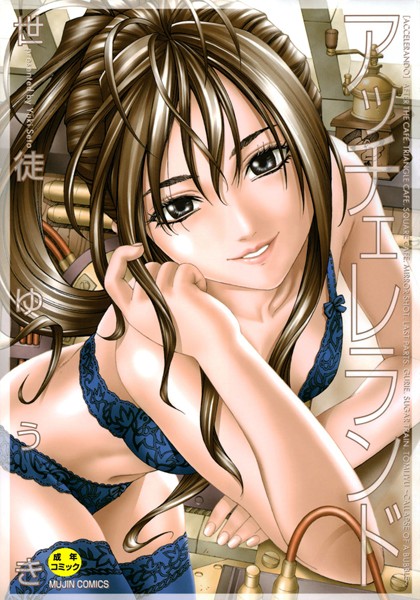 単行本★アッチェレランド｜世徒ゆうき