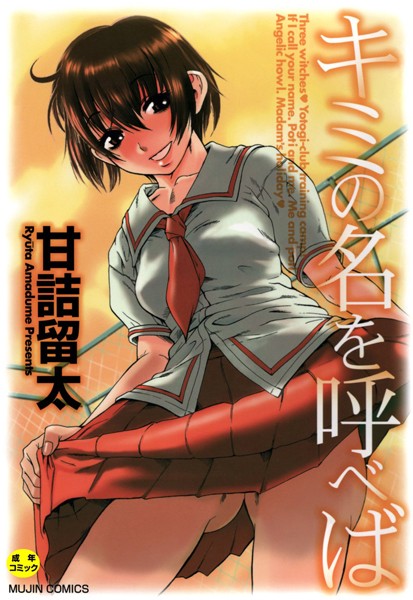 単行本★キミの名を呼べば【1話立ち読み付き】｜甘詰留太