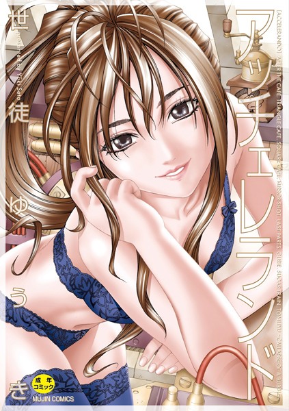 制服★アッチェレランド【ハイグレード版】｜世徒ゆうき