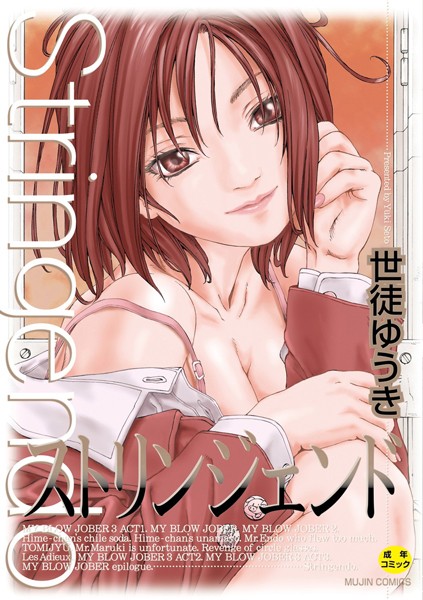 制服★ストリンジェンド【ハイグレード版】｜世徒ゆうき
