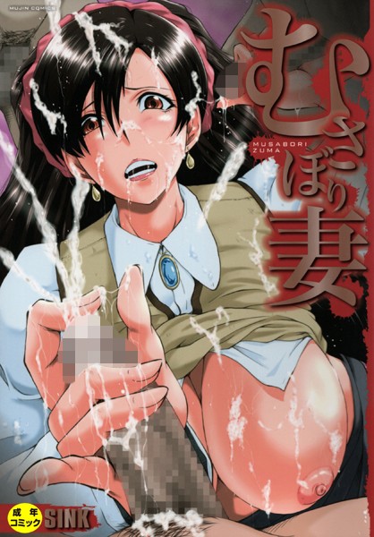 単行本★むさぼり妻【1話立ち読み付き】｜SINK