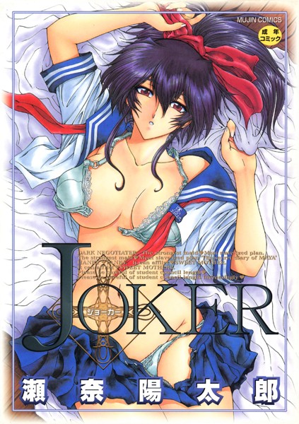 ファンタジー★JOKER｜瀬奈陽太郎