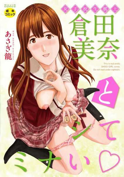 単行本★女子校生棋士 倉田美奈とシてミナい｜あさぎ龍