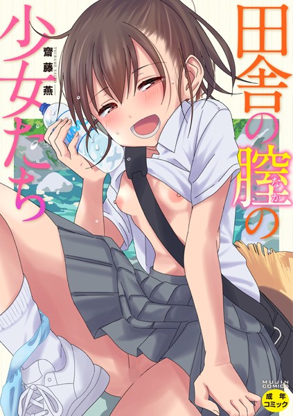 単行本★田舎の膣の少女たち｜齋藤燕