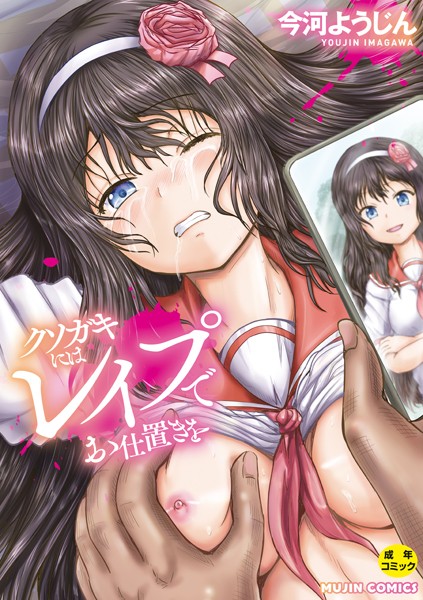 単行本★クソガキにはレ●プでお仕置きを｜今河ようじん