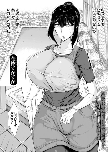 単話★僕、お前の母親を女にしたよ（単話）｜金棒てかてか