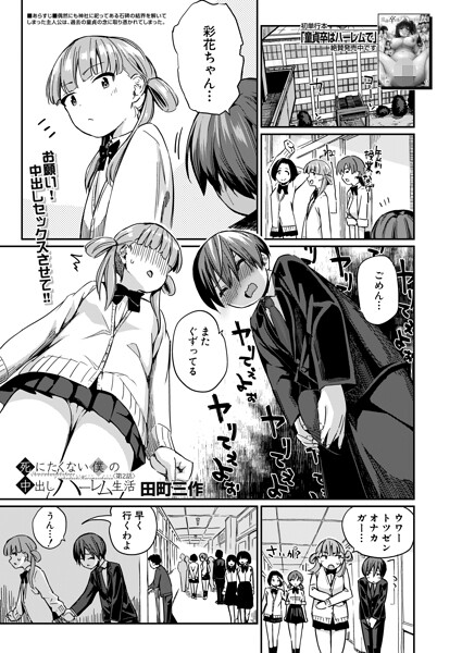制服★死にたくない僕の中出しハーレム（単話）｜田町三作