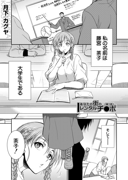 単話★あなたの街のレンタルチ●ポ（単話）｜月下カグヤ