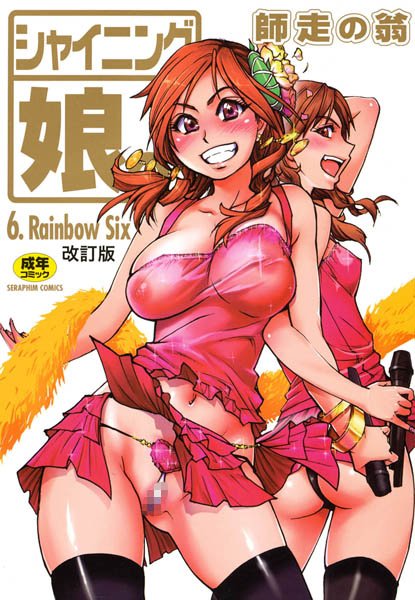 単行本★シャイニング娘。｜師走の翁