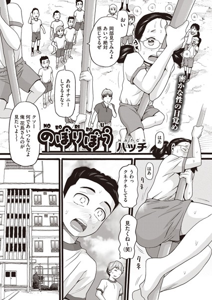 単話★のぼりぼう（単話）｜ハッチ