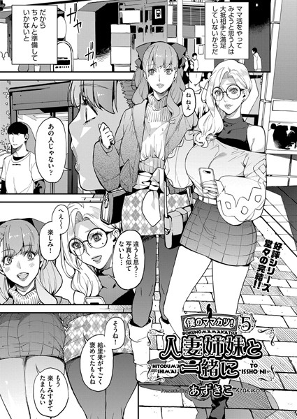 単話★シングルマザーと一緒に 僕のママカツ！（単話）｜あずきこ
