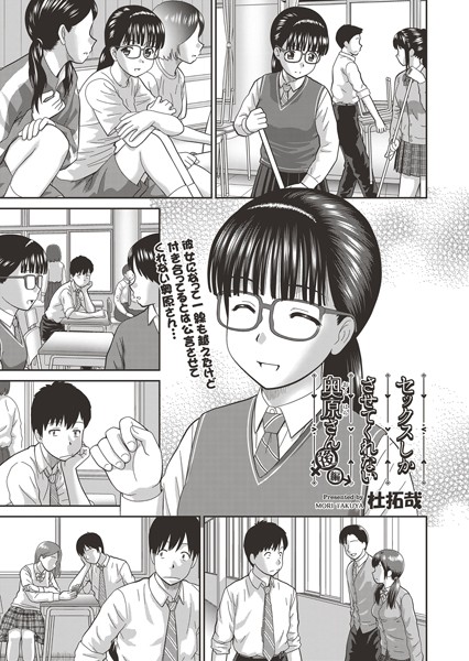 単話★セックスしかさせてくれない奥原さん（単話）｜杜拓哉