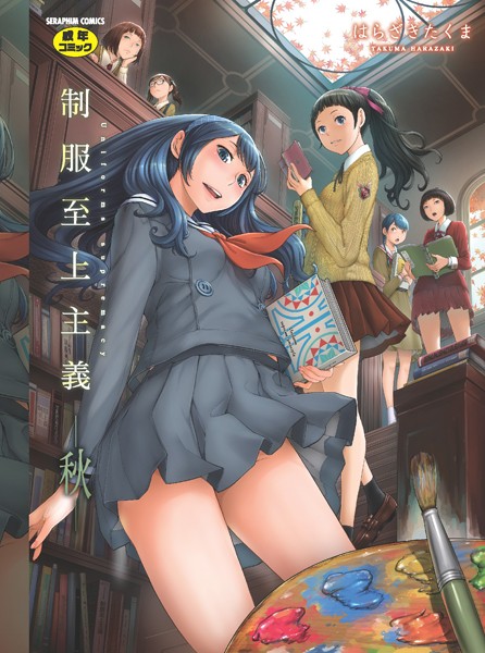 単行本★制服至上主義｜はらざきたくま