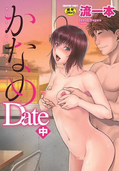 単行本★かなめDate｜流一本