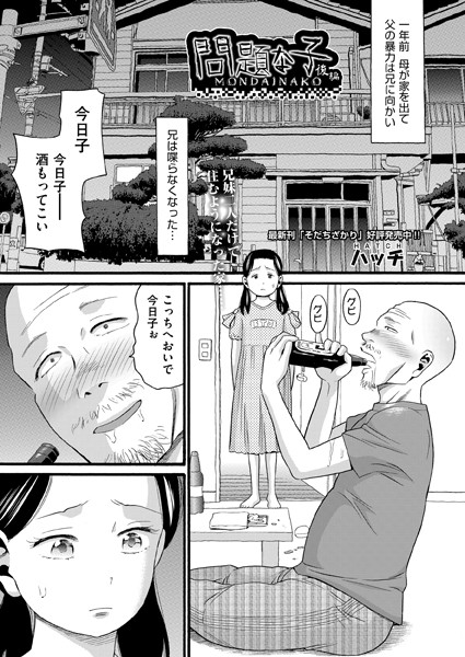 単話★問題な子（単話）｜ハッチ